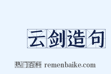 鈌云剑造句是什么意思的图片